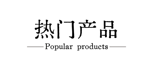 热门产品