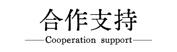 合作支持