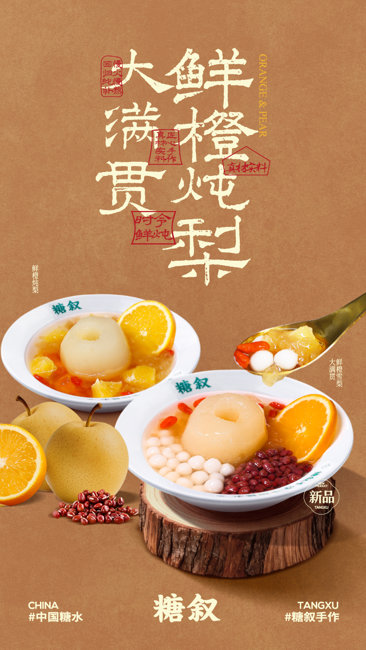 大满贯，鲜橙炖梨。