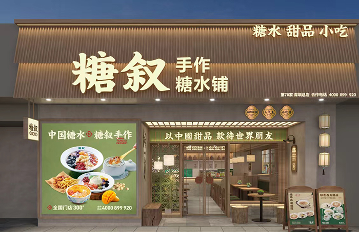 糖叙糖水铺介绍图