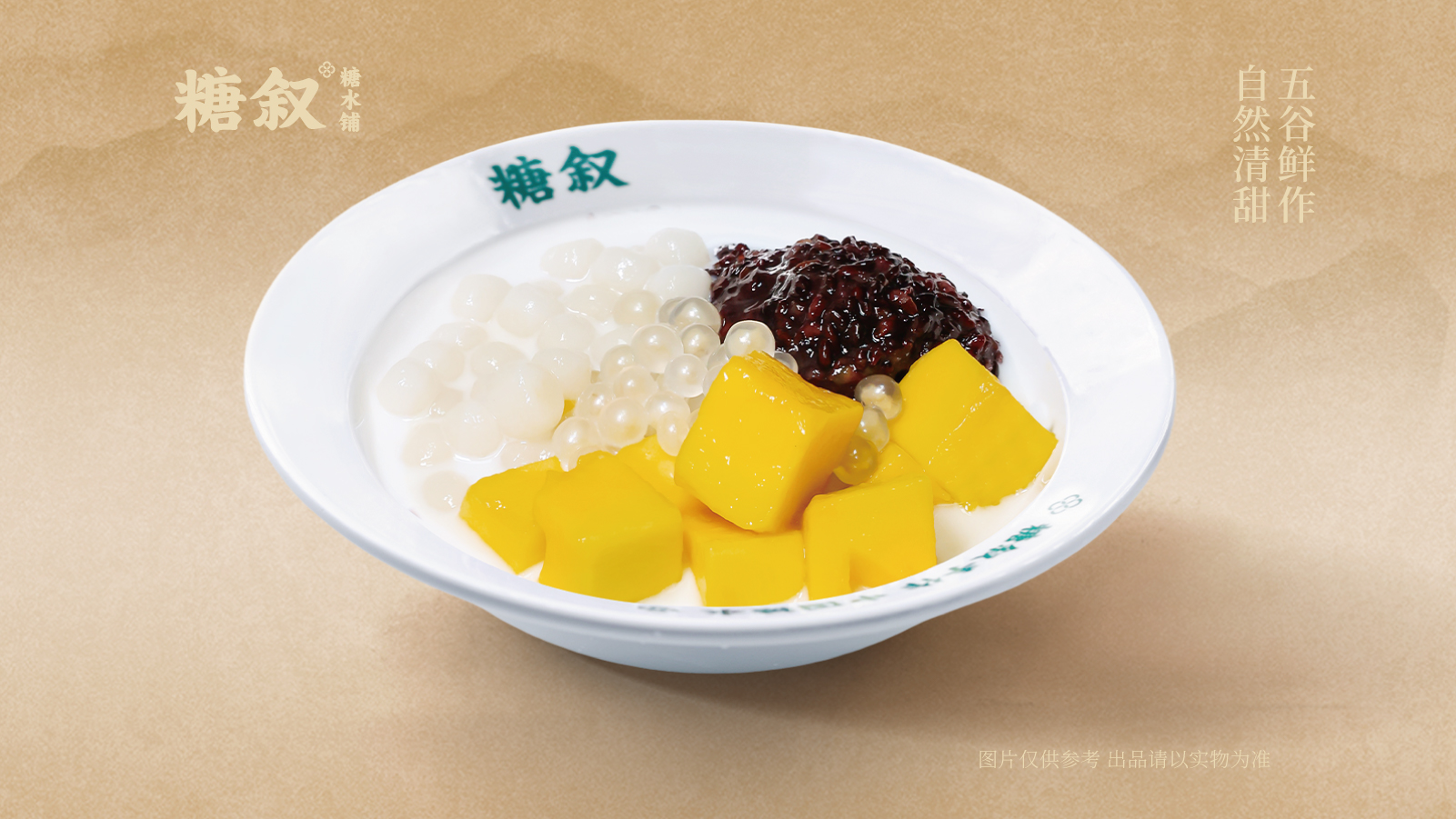 芒果丸子黑糯米