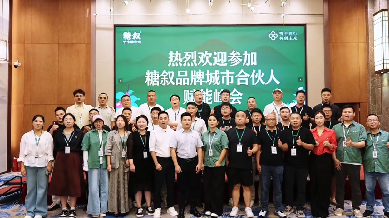 糖品牌合伙人赋能大会圆满召开